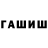 ГАШИШ гарик Giper Pang